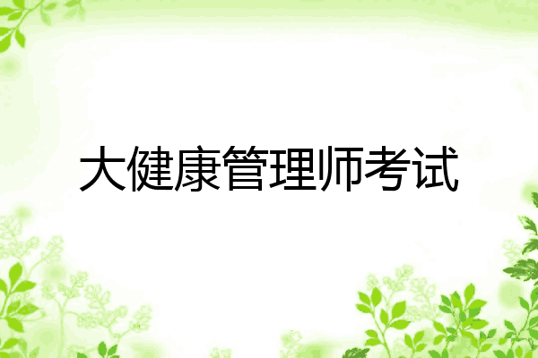 大健康管理师考试