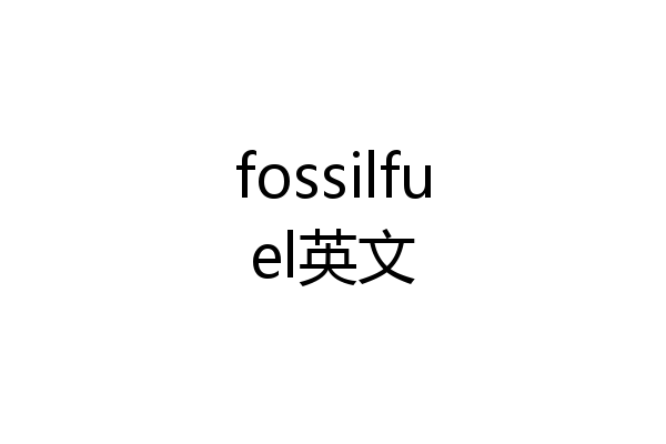 fossilfuel英文