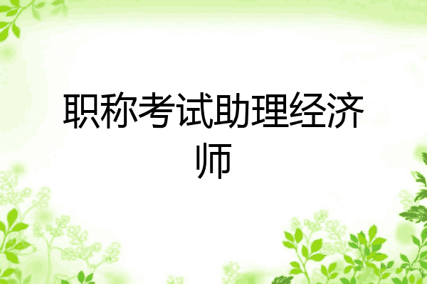 职称考试助理经济师