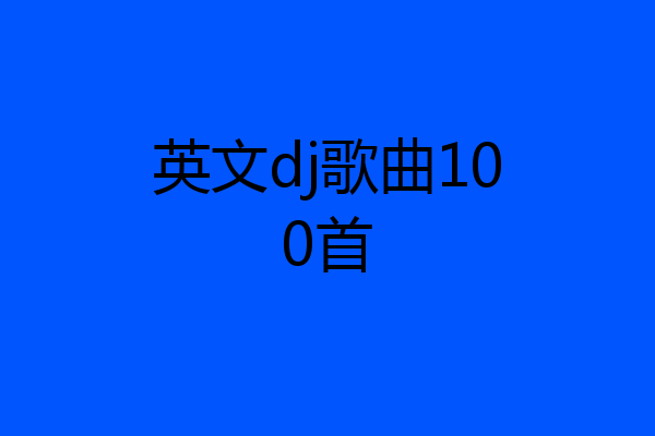 英文dj歌曲100首