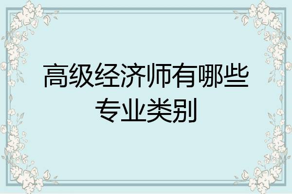 高级经济师有哪些专业类别