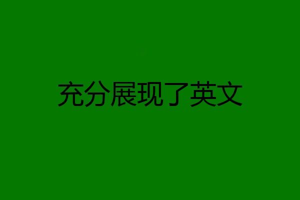 充分展现了英文