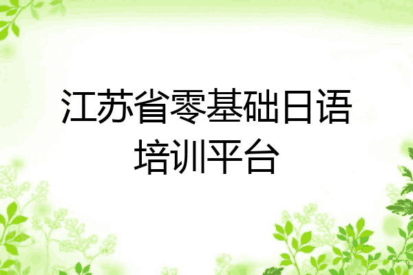 江苏省零基础日语培训平台
