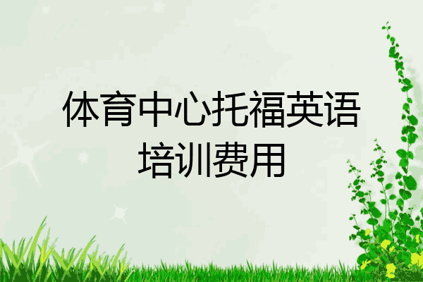 体育中心托福英语培训费用