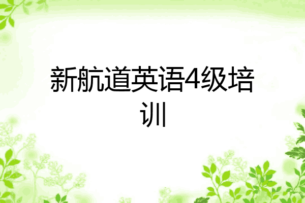 新航道英语4级培训