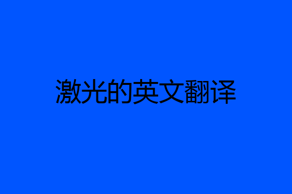 激光的英文翻译