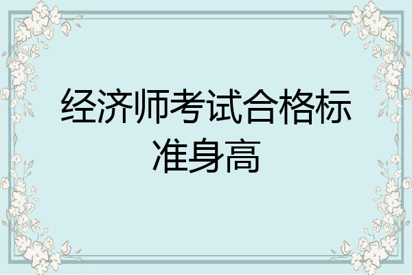 经济师考试合格标准身高