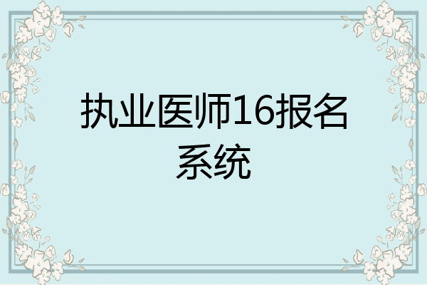 执业医师16报名系统