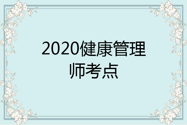 2020健康管理师考点