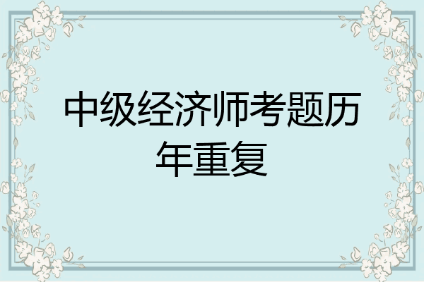 中级经济师考题历年重复