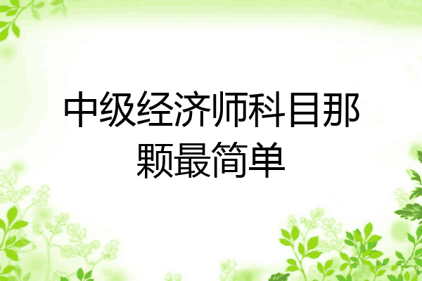 中级经济师科目那颗最简单