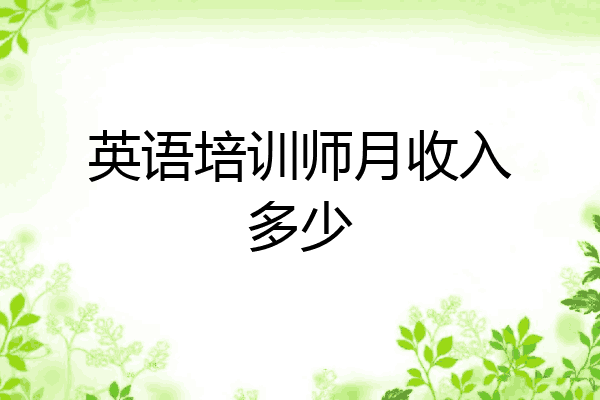 英语培训师月收入多少