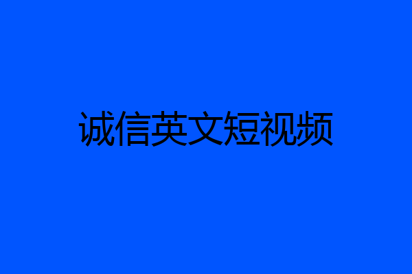 诚信英文短视频