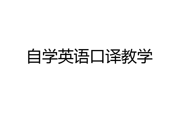 自学英语口译教学