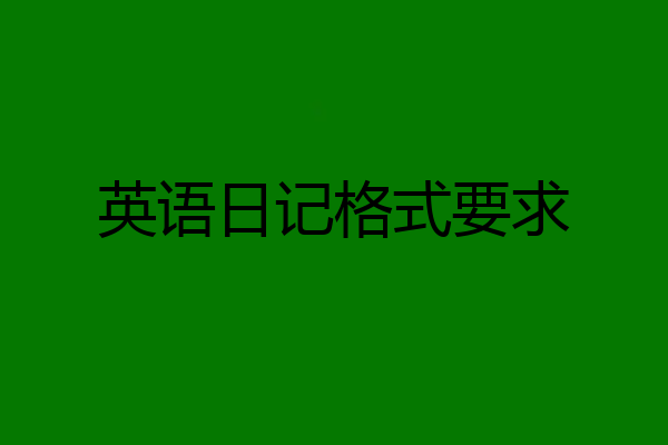 英语日记格式要求
