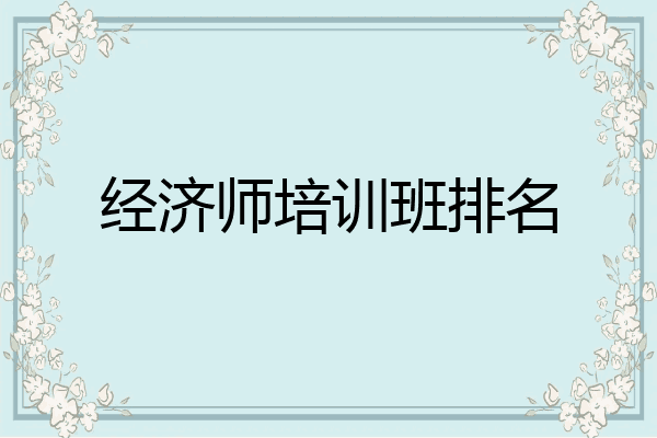 经济师培训班排名