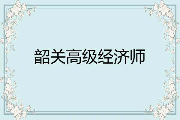 韶关高级经济师
