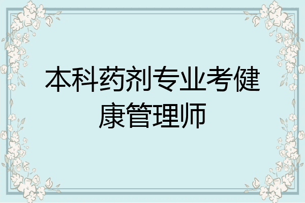 本科药剂专业考健康管理师