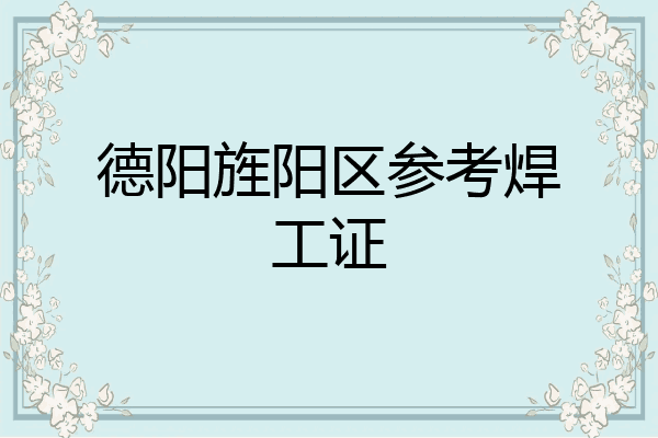 德阳旌阳区参考焊工证