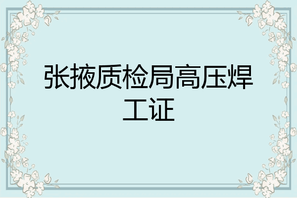 张掖质检局高压焊工证