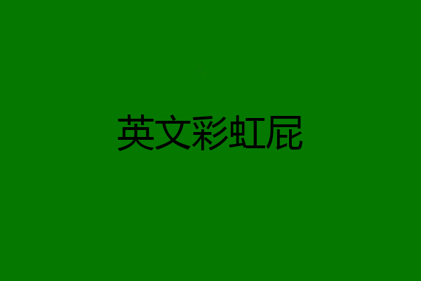 英文彩虹屁
