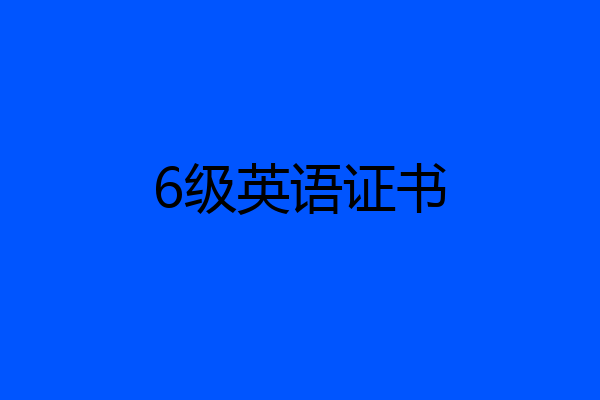 6级英语证书
