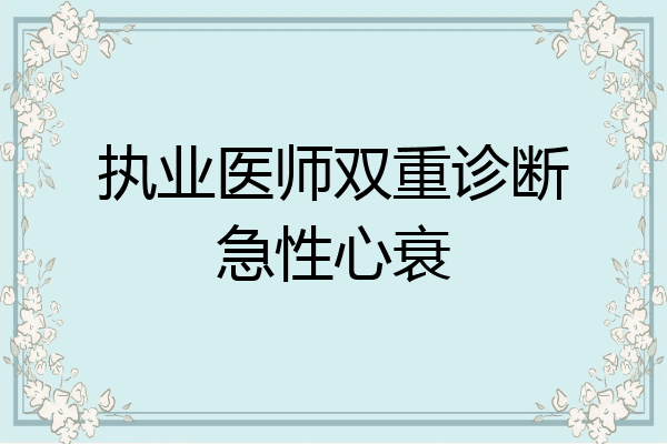 执业医师双重诊断急性心衰