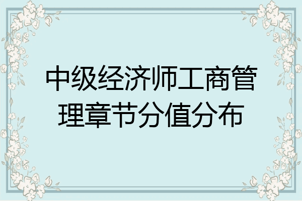 中级经济师工商管理章节分值分布