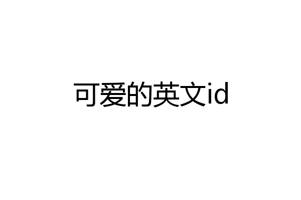 可爱的英文id