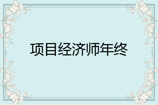 项目经济师年终