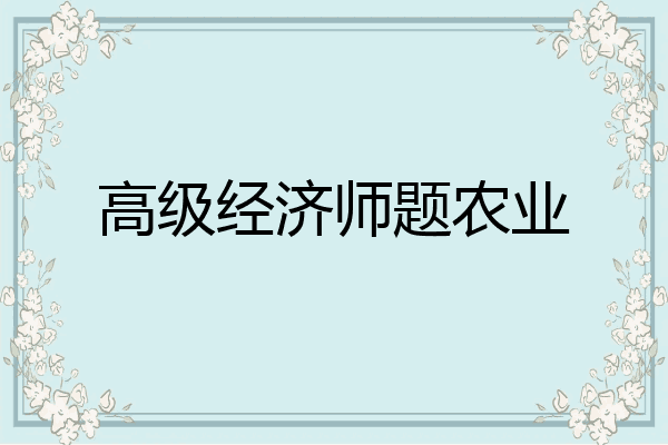 高级经济师题农业