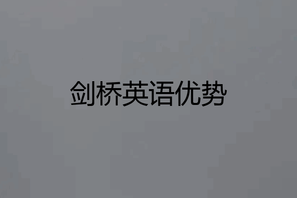 剑桥英语优势