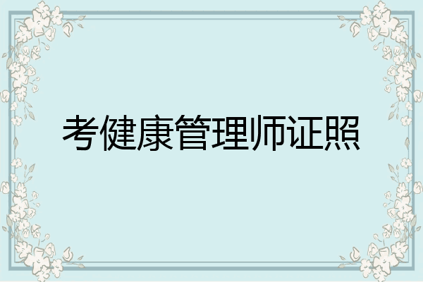考健康管理师证照