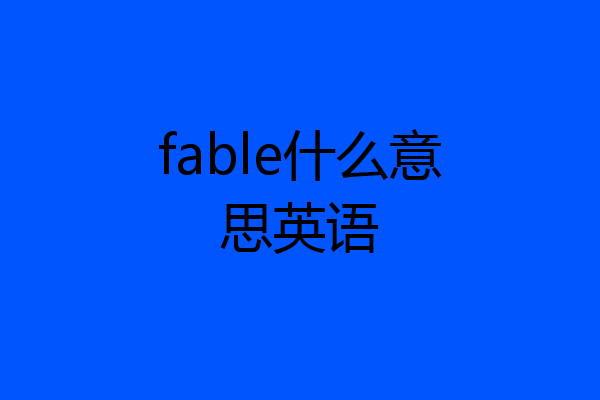 fable什么意思英语