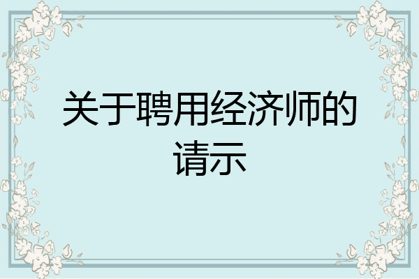 关于聘用经济师的请示