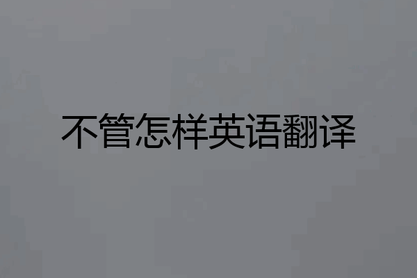 不管怎样英语翻译