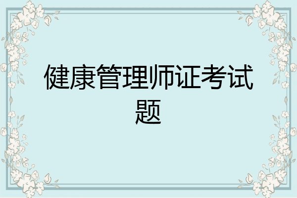 健康管理师证考试题
