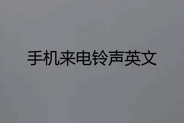 手机来电铃声英文