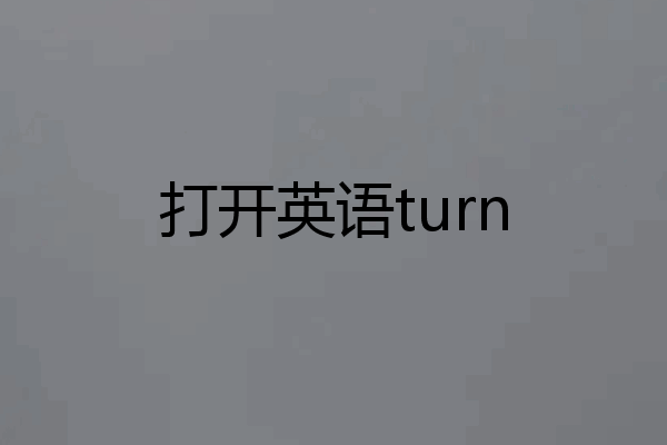 打开英语turn