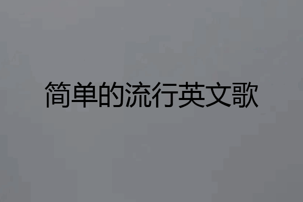 简单的流行英文歌