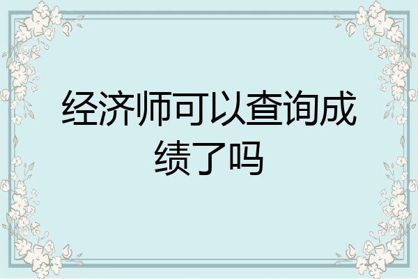 经济师可以查询成绩了吗