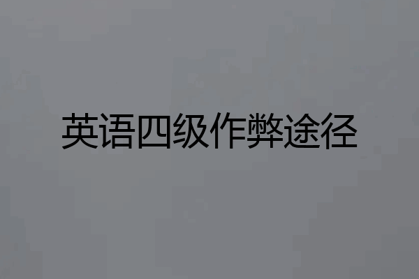 英语四级作弊途径