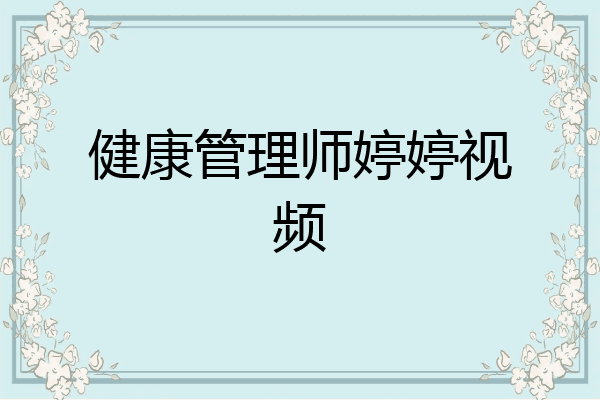 健康管理师婷婷视频
