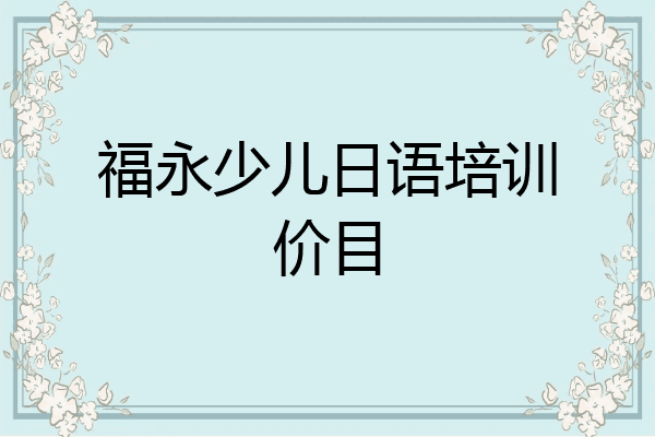 福永少儿日语培训价目