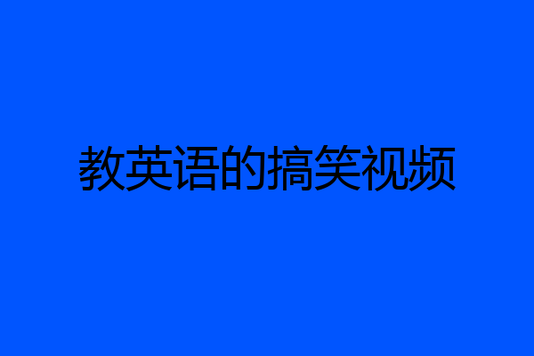 教英语的搞笑视频
