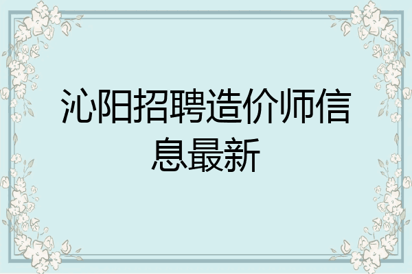 沁阳招聘造价师信息最新