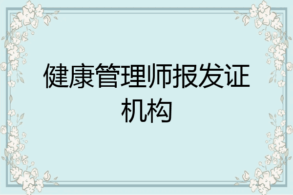 健康管理师报发证机构