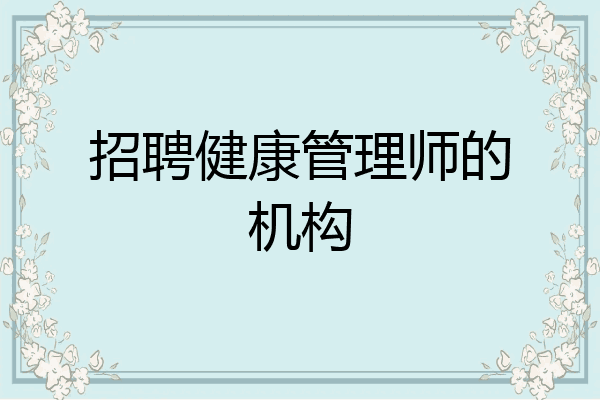 招聘健康管理师的机构
