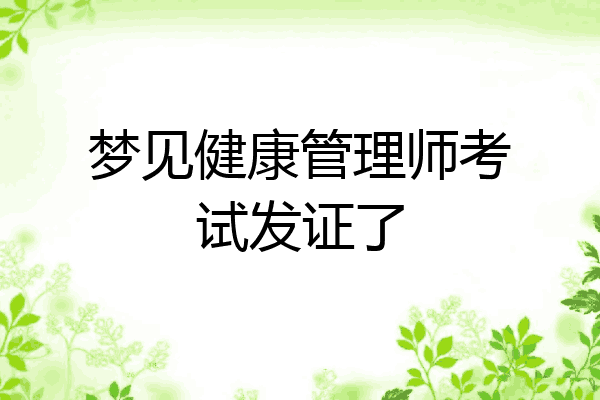 梦见健康管理师考试发证了