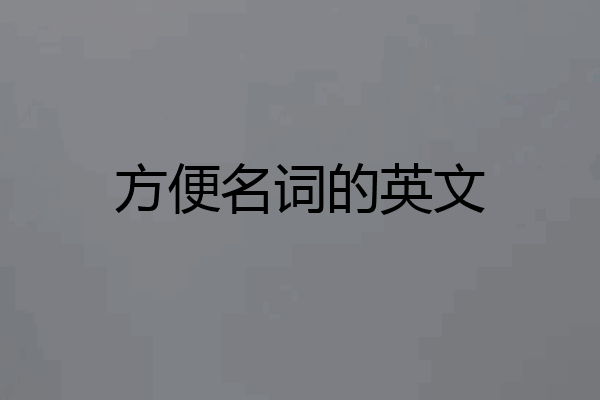 方便名词的英文